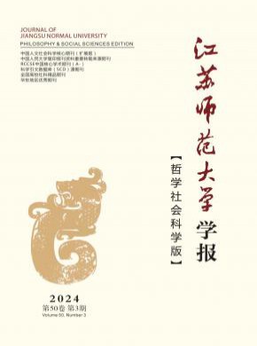 江蘇師范大學(xué)學(xué)報(bào)·哲學(xué)社會(huì)科學(xué)版