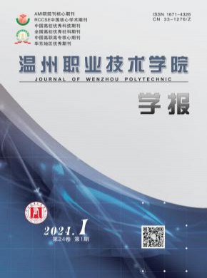 溫州職業(yè)技術(shù)學(xué)院學(xué)報(bào)