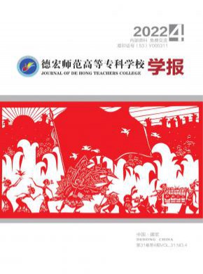 德宏師范高等專科學(xué)校學(xué)報(bào)