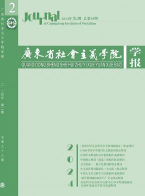 廣東省社會主義學院學報