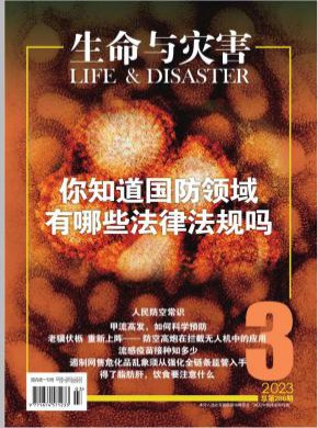 生命與災害