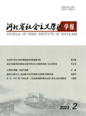 河北省社會主義學院學報