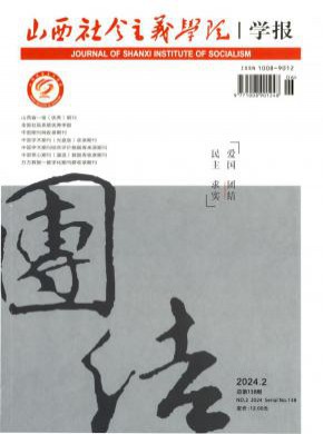 山西社會(huì)主義學(xué)院學(xué)報(bào)