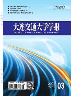 大連交通大學學報