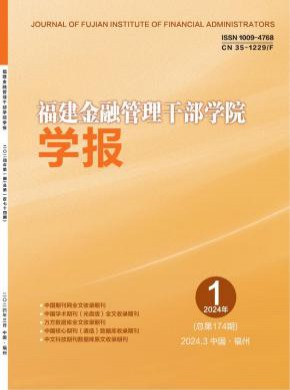 福建金融管理干部學(xué)院學(xué)報