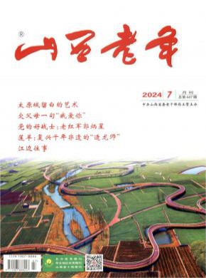 山西老年