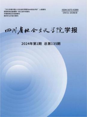 四川省社會主義學院學報