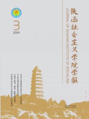 陜西社會主義學(xué)院學(xué)報(bào)