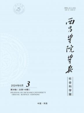 西昌學(xué)院學(xué)報·社會科學(xué)版