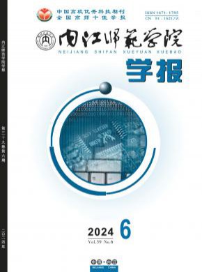 內江師范學院學報