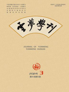 云夢學(xué)刊
