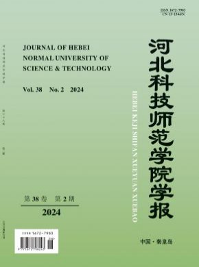 河北科技師范學院學報