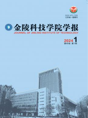 金陵科技學院學報