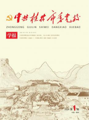中共桂林市委黨校學(xué)報(bào)