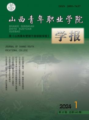 山西青年職業學院學報