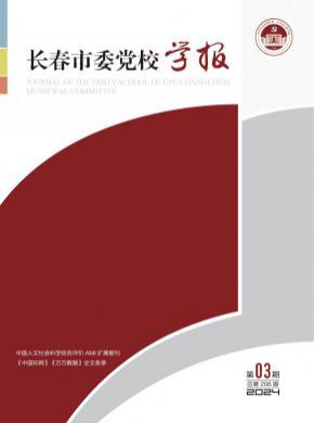 長春市委黨校學(xué)報(bào)