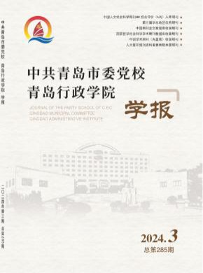 中共青島市委黨校青島行政學院學報