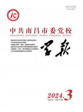 中共南昌市委黨校學(xué)報