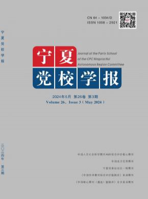 寧夏黨校學(xué)報