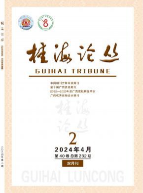 桂海論叢