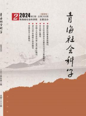 青海社會科學(xué)