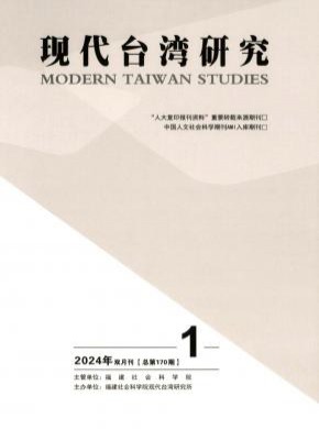 現(xiàn)代臺(tái)灣研究