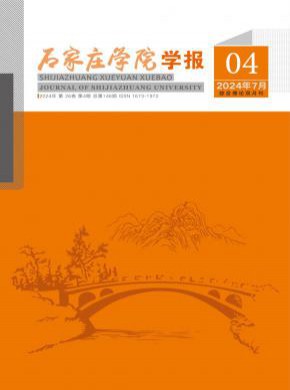 石家莊學院學報