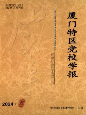 廈門特區(qū)黨校學(xué)報(bào)