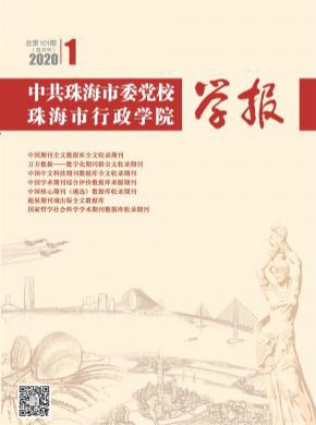 中共珠海市委黨校珠海市行政學院學報