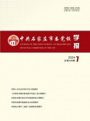 中共石家莊市委黨校學(xué)報