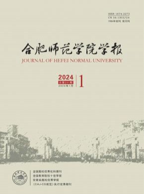 合肥師范學院學報