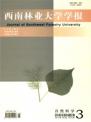 西南林業大學學報·自然科學