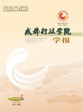 成都行政學(xué)院學(xué)報(bào)