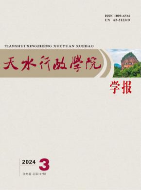天水行政學(xué)院學(xué)報(bào)
