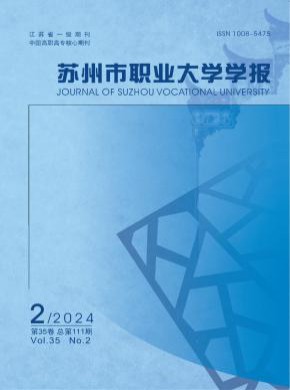 蘇州市職業(yè)大學學報