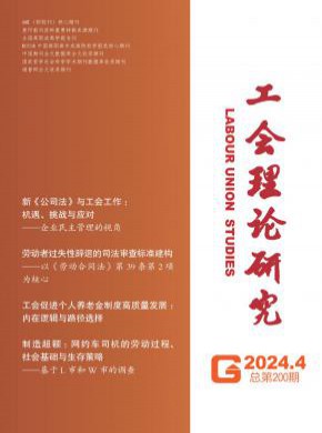 工會理論研究