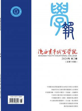 陜西青年職業學院學報