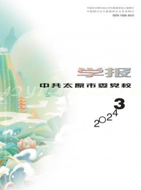 中共太原市委黨校學報