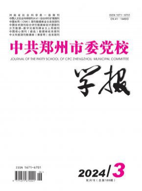 中共鄭州市委黨校學(xué)報(bào)