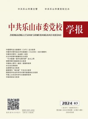中共樂(lè)山市委黨校學(xué)報(bào)