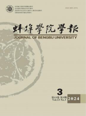 蚌埠學院學報
