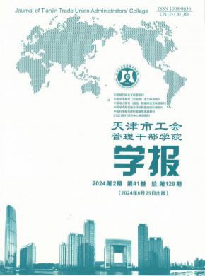 天津市工會(huì)管理干部學(xué)院學(xué)報(bào)