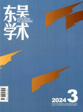 東吳學術