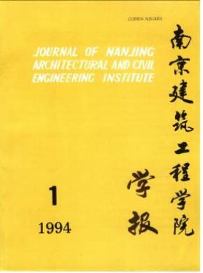 南京建筑工程學(xué)院學(xué)報·自然科學(xué)版