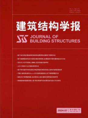 建筑結(jié)構(gòu)學(xué)報(bào)