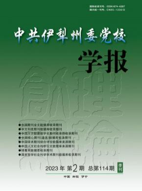 中共伊犁州委黨校學(xué)報