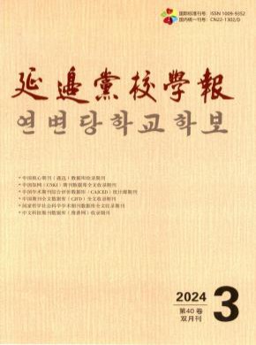 延邊黨校學(xué)報(bào)