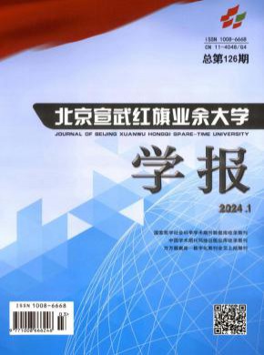 北京宣武紅旗業余大學學報