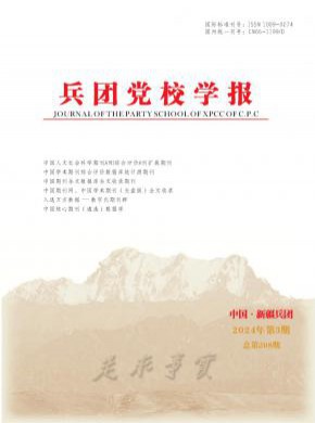兵團黨校學報