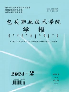 包頭職業技術學院學報